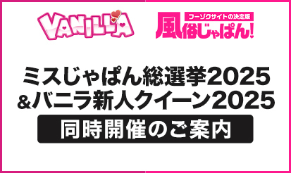 【バニラ・風俗じゃぱん】ミスじゃぱん総選挙2025＆バニラ新人クイーン2025　同時開催のご案内